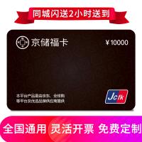 京储福卡10000元 全国通用 免费配送到家