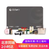 网商e卡购物卡8000元（员工福利，商务礼赠）