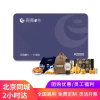 网商e卡购物卡2000元（员工福利，商务礼赠）