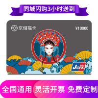 京储福卡购物卡10000元