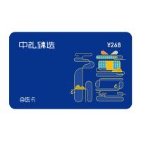 268型中礼臻选礼品卡（员工福利企业定制）