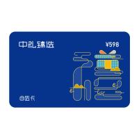 598型中礼臻选礼品卡（员工福利企业定制）
