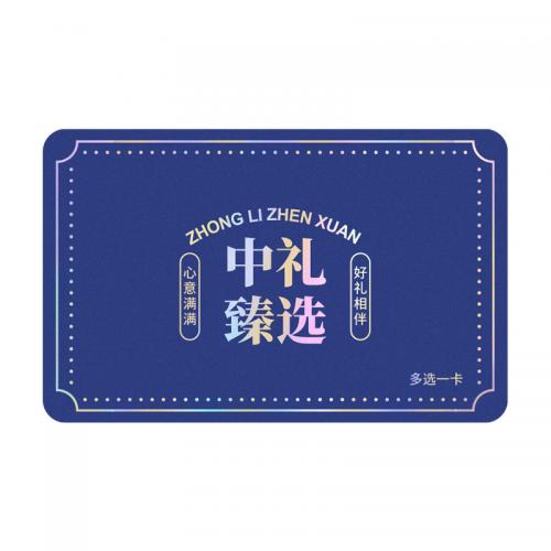 2198型中礼臻选多选一礼品卡（员工福利企业采购）